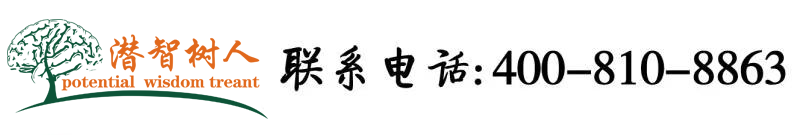 女人逼视频真人鸡吧操北京潜智树人教育咨询有限公司